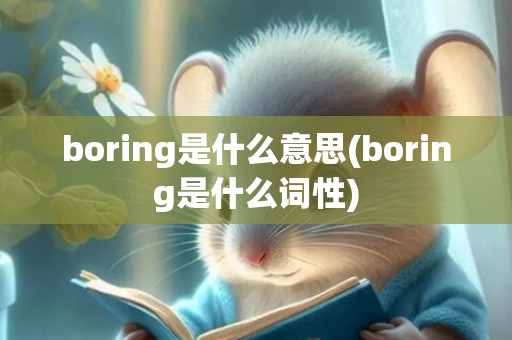 boring是什么意思(boring是什么词性)