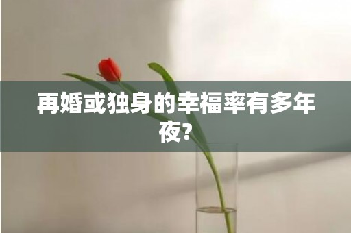 再婚或独身的幸福率有多年夜?