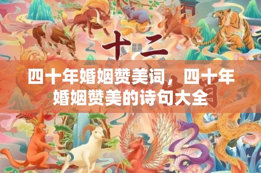 四十年婚姻赞美词，四十年婚姻赞美的诗句大全