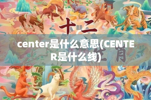 center是什么意思(CENTER是什么线)
