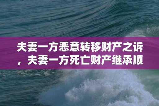 夫妻一方恶意转移财产之诉，夫妻一方死亡财产继承顺序
