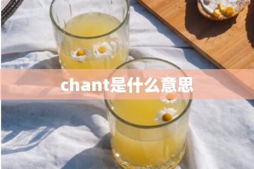 chant是什么意思