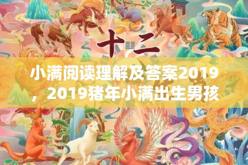小满阅读理解及答案2019，2019猪年小满出生男孩起什么小名好听