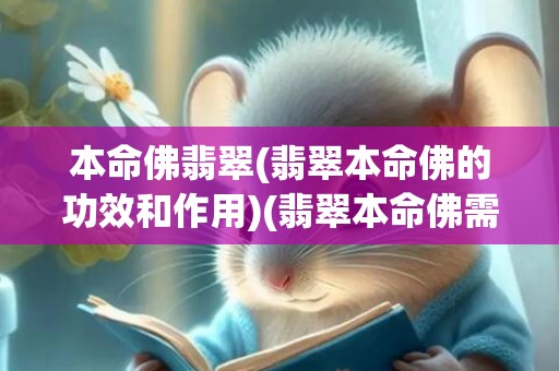 本命佛翡翠(翡翠本命佛的功效和作用)(翡翠本命佛需要开光吗)