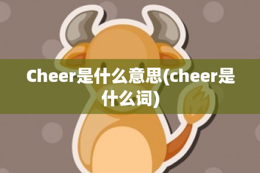 Cheer是什么意思(cheer是什么词)