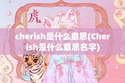 cherish是什么意思(Cherish是什么意思名字)