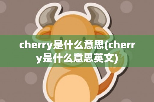 cherry是什么意思(cherry是什么意思英文)
