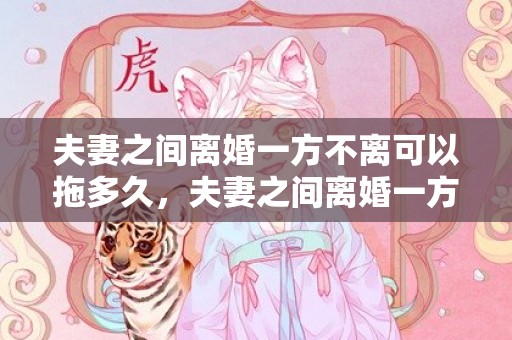 夫妻之间离婚一方不离可以拖多久，夫妻之间离婚一方不离怎么办理