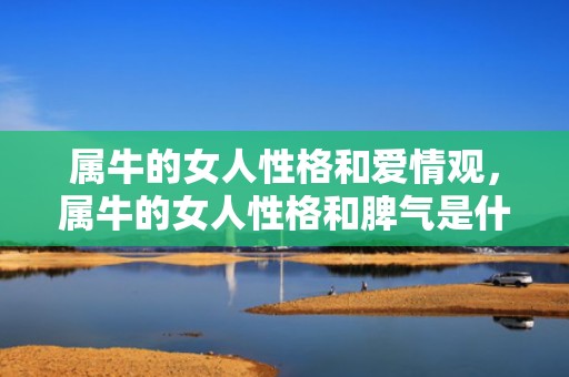 属牛的女人性格和爱情观，属牛的女人性格和脾气是什么样的