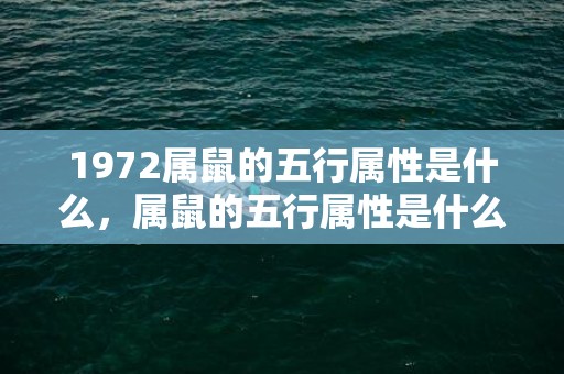 1972属鼠的五行属性是什么，属鼠的五行属性是什么