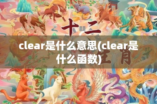 clear是什么意思(clear是什么函数)