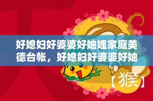 好媳妇好婆婆好妯娌家庭美德台帐，好媳妇好婆婆好妯娌事迹材料