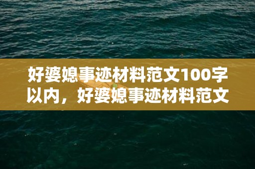 好婆媳事迹材料范文100字以内，好婆媳事迹材料范文怎么写