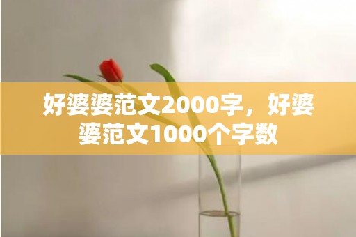 好婆婆范文2000字，好婆婆范文1000个字数