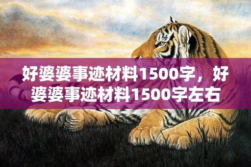 好婆婆事迹材料1500字，好婆婆事迹材料1500字左右怎么写