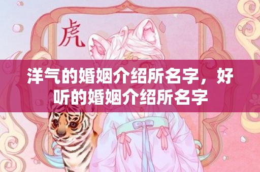 洋气的婚姻介绍所名字，好听的婚姻介绍所名字