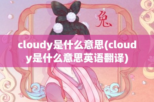 cloudy是什么意思(cloudy是什么意思英语翻译)