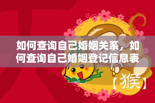 如何查询自己婚姻关系，如何查询自己婚姻登记信息表