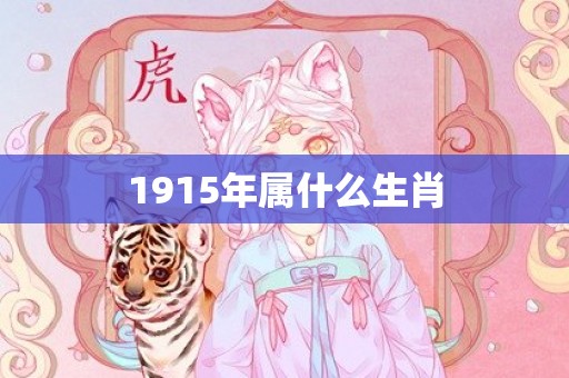 1915年属什么生肖