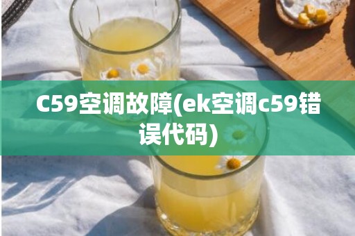 C59空调故障(ek空调c59错误代码)