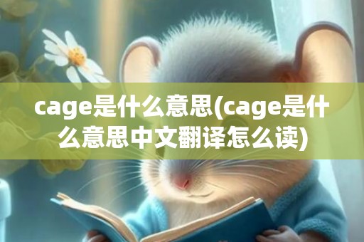 cage是什么意思(cage是什么意思中文翻译怎么读)