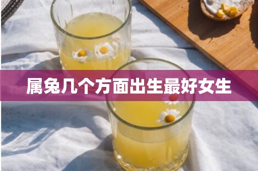 属兔几个方面出生最好女生
