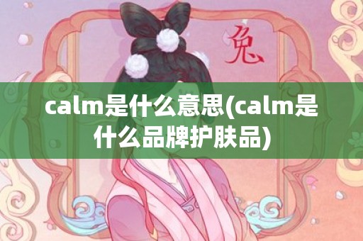 calm是什么意思(calm是什么品牌护肤品)