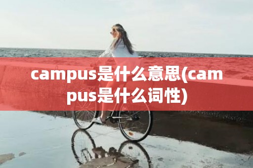 campus是什么意思(campus是什么词性)