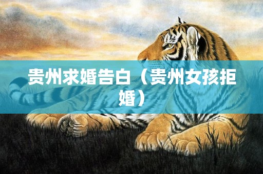 贵州求婚告白（贵州女孩拒婚）