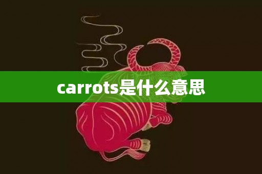 carrots是什么意思