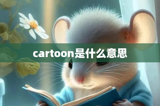 cartoon是什么意思