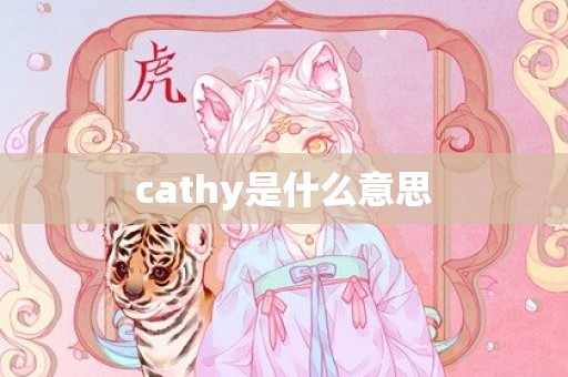 cathy是什么意思