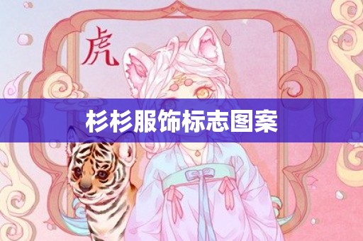 杉杉服饰标志图案