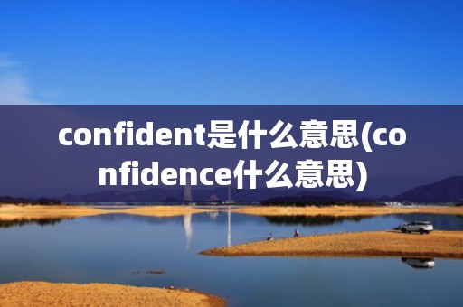 confident是什么意思(confidence什么意思)