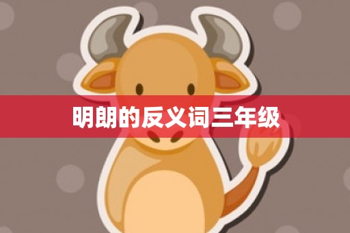 明朗的反义词三年级