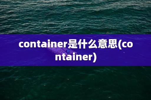 container是什么意思(container)