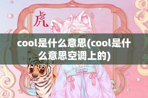 cool是什么意思(cool是什么意思空调上的)