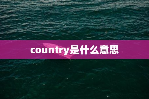 country是什么意思