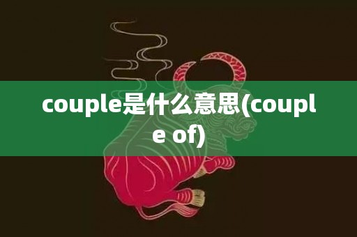 couple是什么意思(couple of)