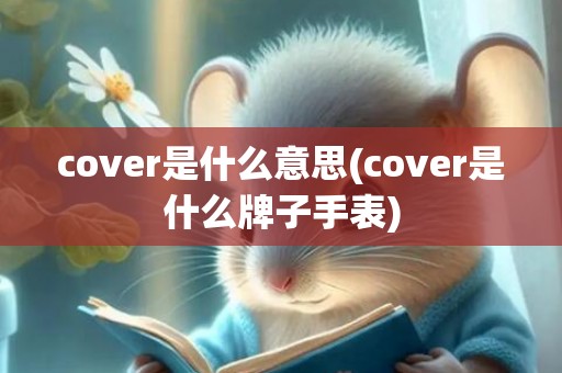cover是什么意思(cover是什么牌子手表)