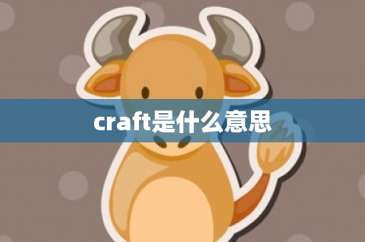 craft是什么意思