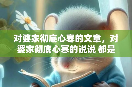 对婆家彻底心寒的文章，对婆家彻底心寒的说说 都是媳妇熬成婆