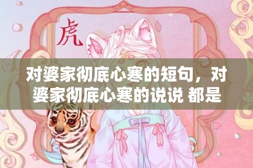对婆家彻底心寒的短句，对婆家彻底心寒的说说 都是媳妇熬成婆 表示对婆家人心寒的句子