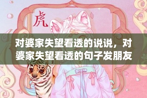 对婆家失望看透的说说，对婆家失望看透的句子发朋友圈说说简短(对婆家彻底心寒的说说)