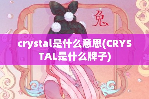 crystal是什么意思(CRYSTAL是什么牌子)