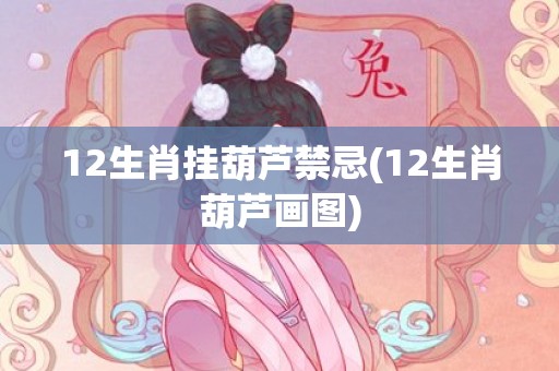 12生肖挂葫芦禁忌(12生肖葫芦画图)