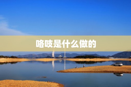 咯吱是什么做的