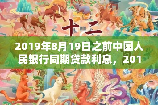 2019年8月19日之前中国人民银行同期贷款利息，2019年8月12号出生的双胞胎男孩如何起名，五行属什么