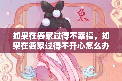 如果在婆家过得不幸福，如果在婆家过得不开心怎么办