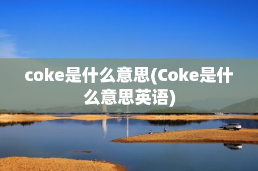 coke是什么意思(Coke是什么意思英语)